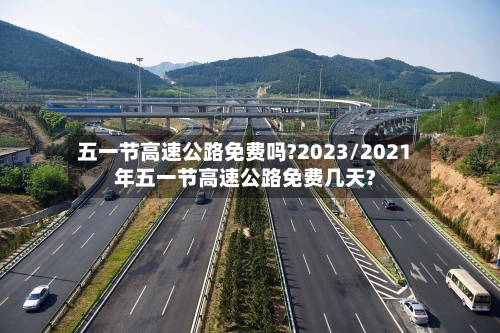 五一节高速公路免费吗?2023/2021年五一节高速公路免费几天?-第2张图片