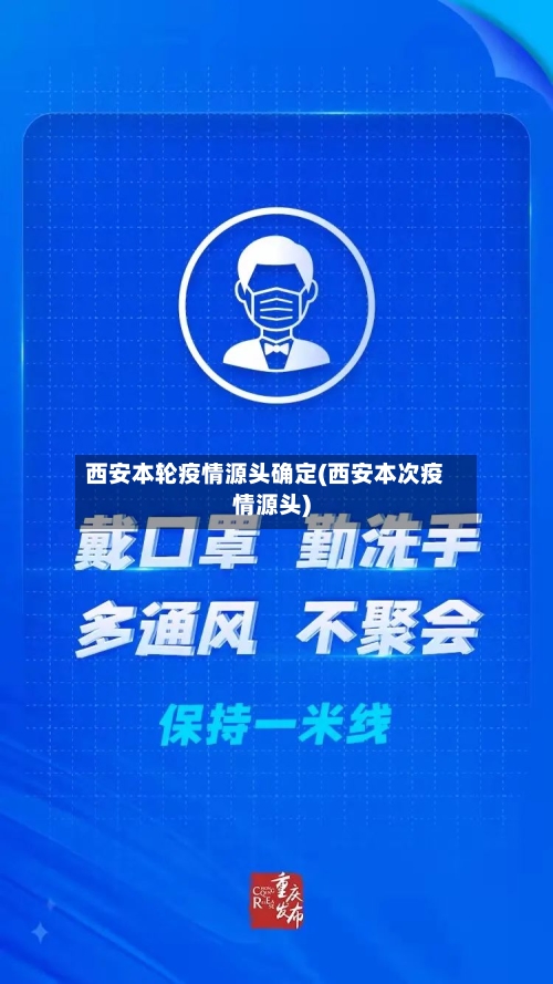 西安本轮疫情源头确定(西安本次疫情源头)-第3张图片