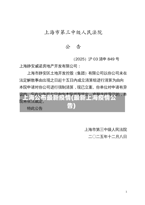 上海公布最新疫情(最新上海疫情公告)-第1张图片