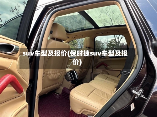 suv车型及报价(保时捷suv车型及报价)-第1张图片