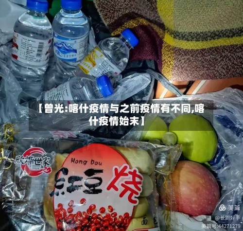 【曾光:喀什疫情与之前疫情有不同,喀什疫情始末】-第1张图片