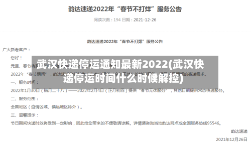 武汉快递停运通知最新2022(武汉快递停运时间什么时候解控)-第1张图片