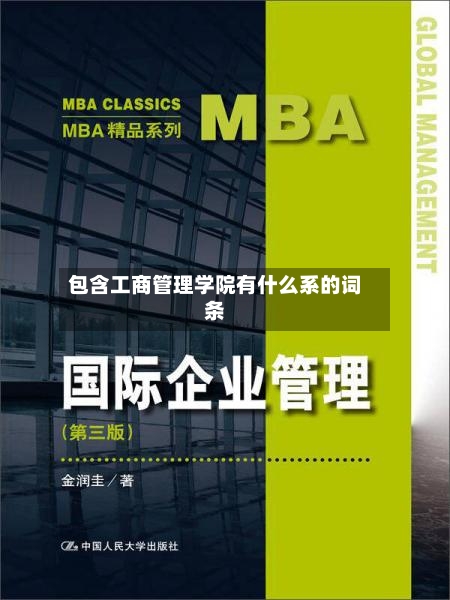 包含工商管理学院有什么系的词条-第1张图片