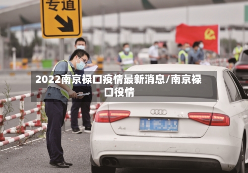 2022南京禄口疫情最新消息/南京禄口役情-第1张图片