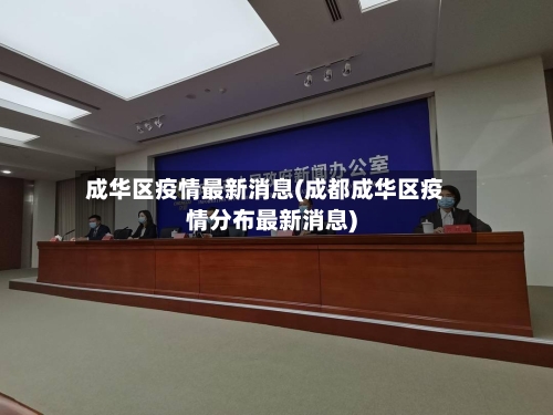 成华区疫情最新消息(成都成华区疫情分布最新消息)-第2张图片