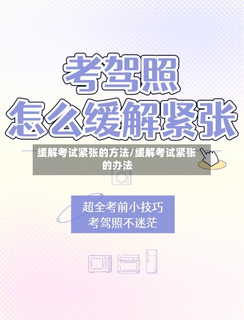 缓解考试紧张的方法/缓解考试紧张的办法-第3张图片