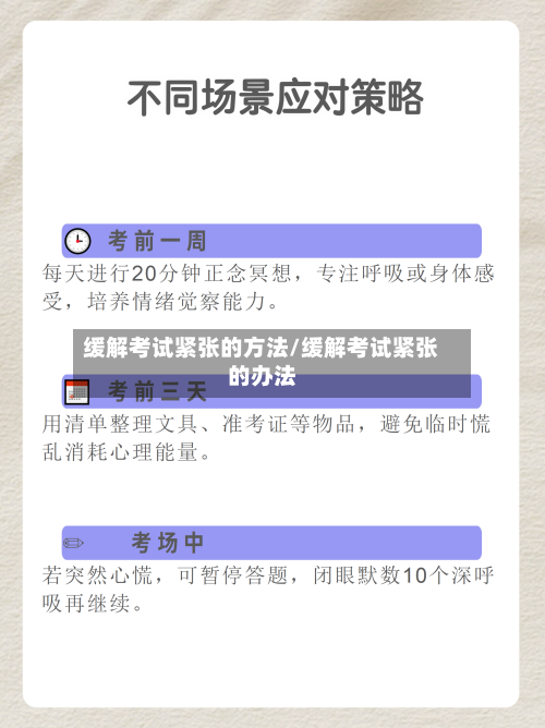 缓解考试紧张的方法/缓解考试紧张的办法-第2张图片