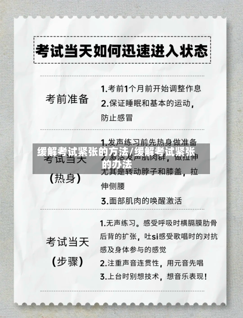 缓解考试紧张的方法/缓解考试紧张的办法-第1张图片