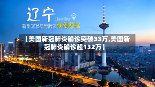 【美国新冠肺炎确诊突破33万,美国新冠肺炎确诊超132万】-第2张图片