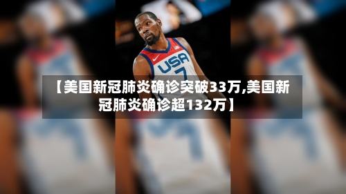 【美国新冠肺炎确诊突破33万,美国新冠肺炎确诊超132万】-第1张图片