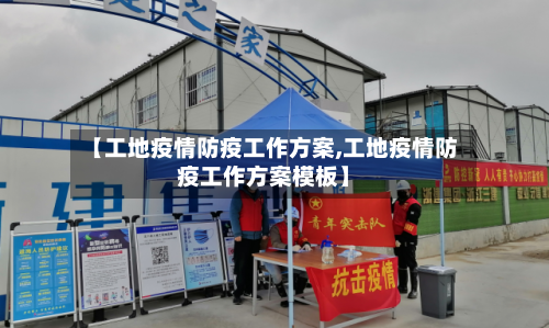 【工地疫情防疫工作方案,工地疫情防疫工作方案模板】-第1张图片