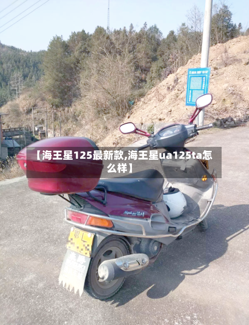 【海王星125最新款,海王星ua125ta怎么样】-第2张图片