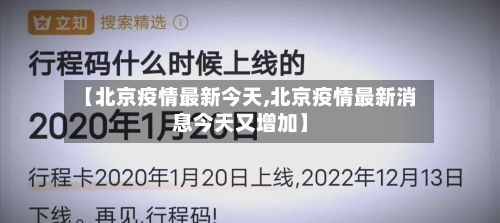 【北京疫情最新今天,北京疫情最新消息今天又增加】-第1张图片