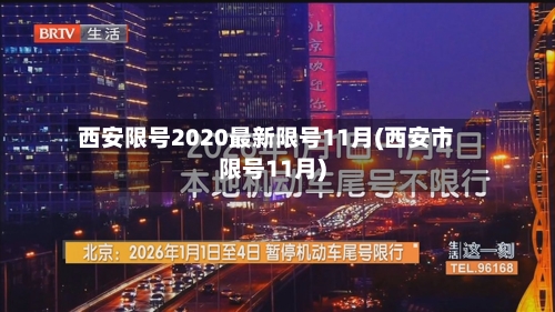 西安限号2020最新限号11月(西安市限号11月)-第1张图片