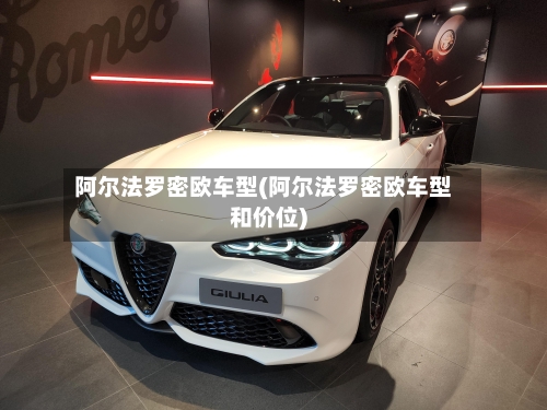 阿尔法罗密欧车型(阿尔法罗密欧车型和价位)-第3张图片