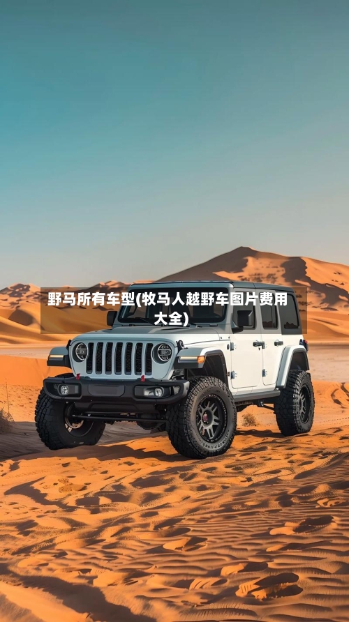 野马所有车型(牧马人越野车图片费用大全)-第2张图片