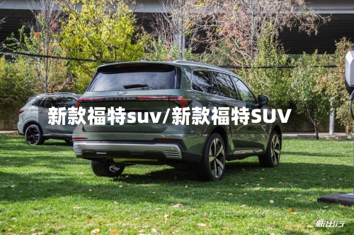 新款福特suv/新款福特SUV-第1张图片