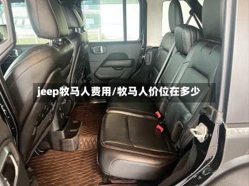 jeep牧马人费用/牧马人价位在多少-第2张图片