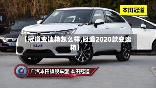 【冠道变速箱怎么样,冠道2020款变速箱】-第1张图片