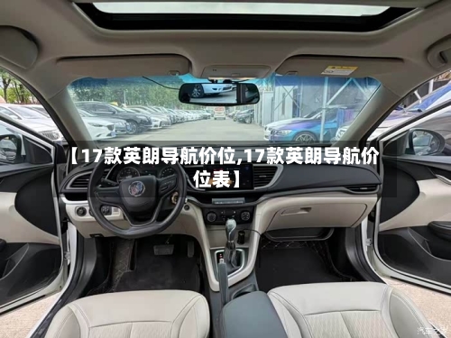 【17款英朗导航价位,17款英朗导航价位表】-第1张图片