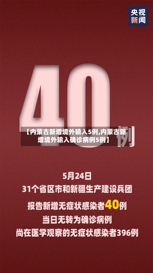 【内蒙古新增境外输入5例,内蒙古新增境外输入确诊病例5例】-第1张图片