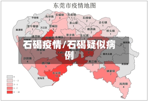 石碣疫情/石碣疑似病例-第3张图片