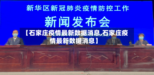 【石家庄疫情最新数据消息,石家庄疫情最新数据消息】-第1张图片