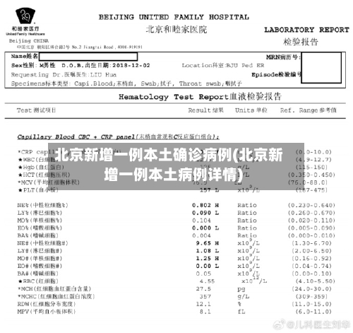 北京新增一例本土确诊病例(北京新增一例本土病例详情)-第1张图片