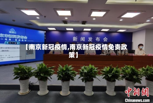 【南京新冠疫情,南京新冠疫情免责政策】-第2张图片