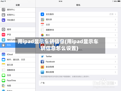 用ipad显示车辆信息(用ipad显示车辆信息怎么设置)-第2张图片