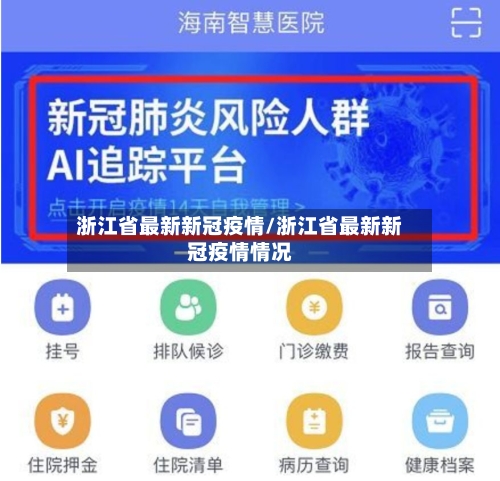 浙江省最新新冠疫情/浙江省最新新冠疫情情况-第1张图片