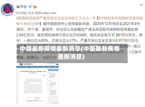 中国最新疫情最新消息(中国最新疾情最新消息)-第1张图片