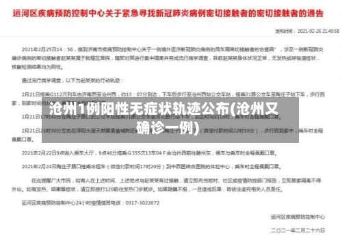 沧州1例阳性无症状轨迹公布(沧州又确诊一例)-第1张图片