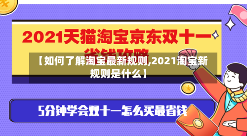 【如何了解淘宝最新规则,2021淘宝新规则是什么】-第1张图片