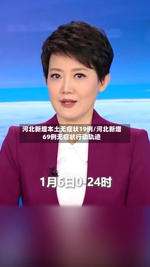 河北新增本土无症状19例/河北新增69例无症状行动轨迹-第1张图片