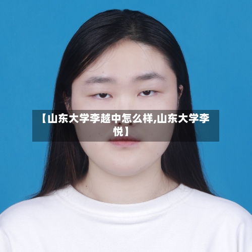 【山东大学李越中怎么样,山东大学李悦】-第1张图片