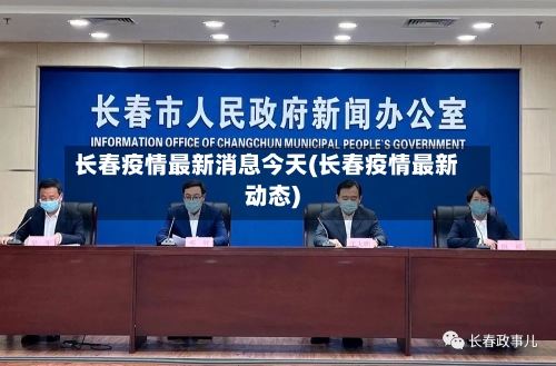 长春疫情最新消息今天(长春疫情最新动态)-第1张图片
