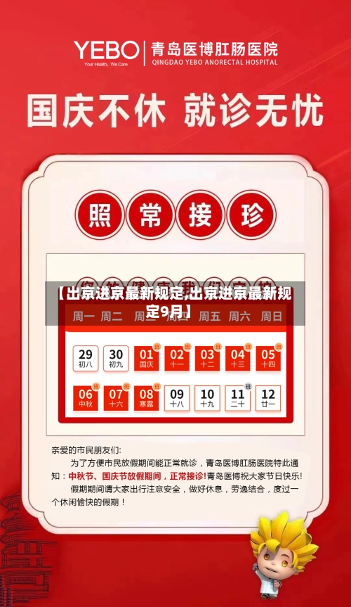 【出京进京最新规定,出京进京最新规定9月】-第1张图片