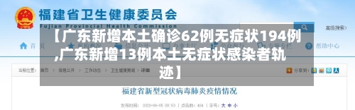 【广东新增本土确诊62例无症状194例,广东新增13例本土无症状感染者轨迹】-第1张图片