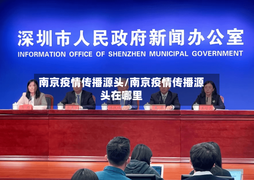 南京疫情传播源头/南京疫情传播源头在哪里-第1张图片