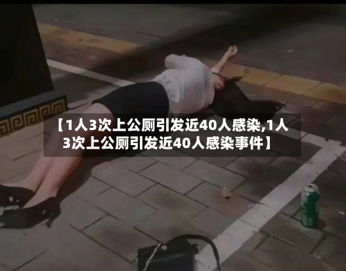 【1人3次上公厕引发近40人感染,1人3次上公厕引发近40人感染事件】-第1张图片