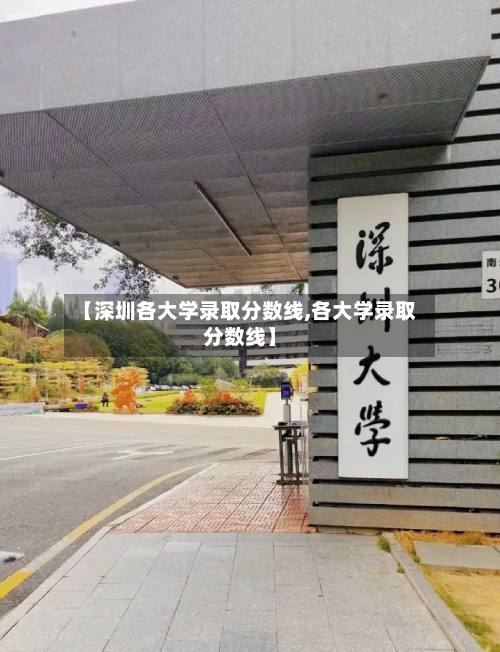 【深圳各大学录取分数线,各大学录取分数线】-第1张图片