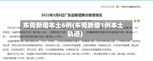 东莞新增本土6例(东莞新增1例本土轨迹)-第1张图片