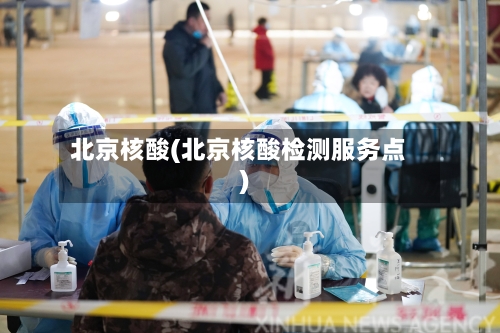 北京核酸(北京核酸检测服务点)-第1张图片