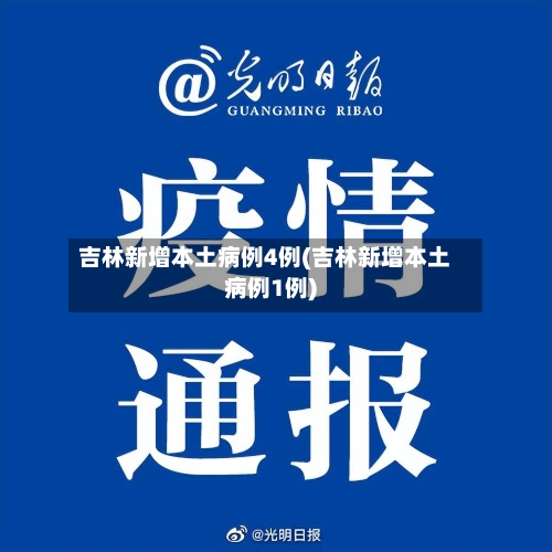 吉林新增本土病例4例(吉林新增本土病例1例)-第2张图片
