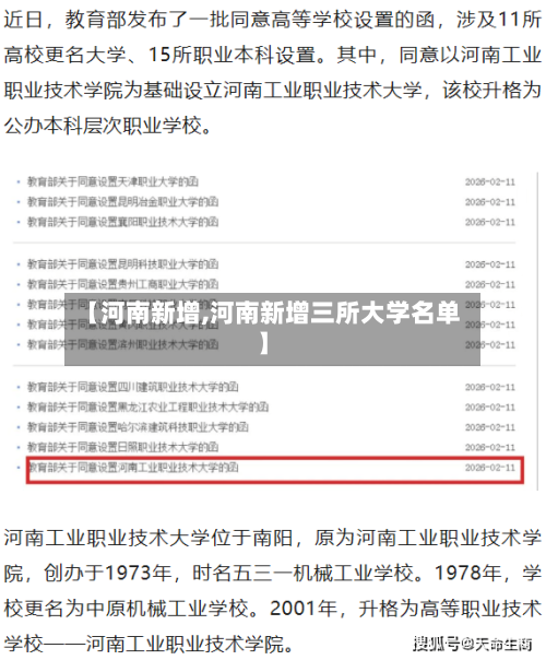 【河南新增,河南新增三所大学名单】-第3张图片