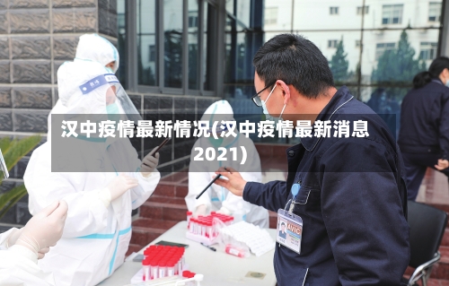 汉中疫情最新情况(汉中疫情最新消息2021)-第1张图片