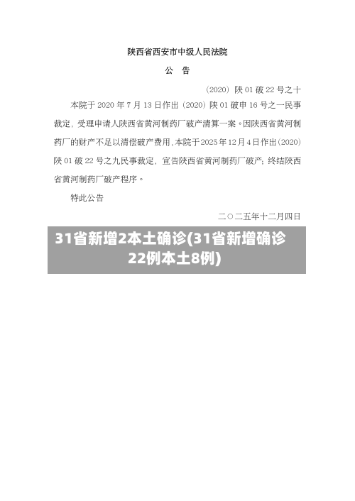 31省新增2本土确诊(31省新增确诊22例本土8例)-第3张图片