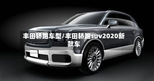 丰田轿跑车型/丰田轿跑suv2020新款车-第1张图片