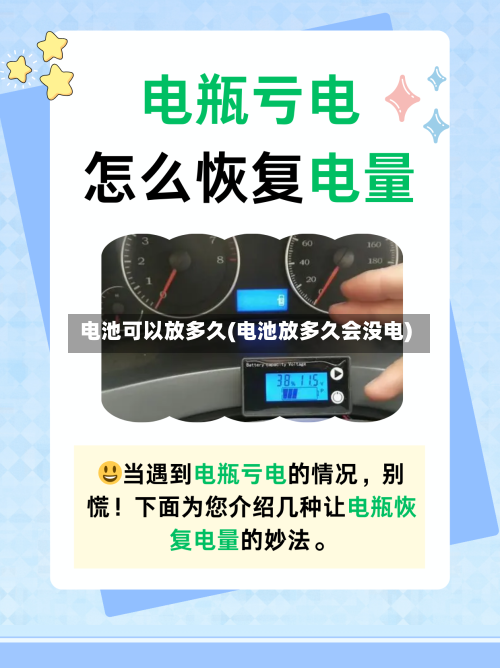 电池可以放多久(电池放多久会没电)-第2张图片